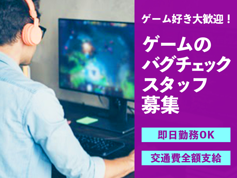 正社員で働くゲームデバッグ担当者募集中｜安定した環境